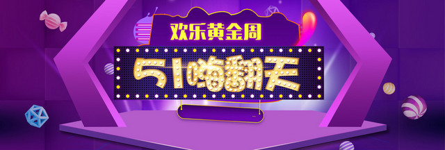 五一大牌促销活动BANNER海报