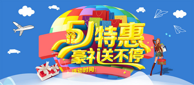 51特惠豪礼送不停
