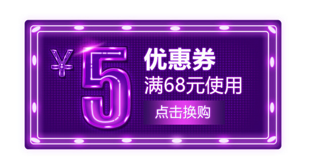 促销素材霓虹灯优惠券