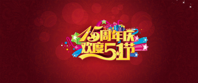 15周年庆
