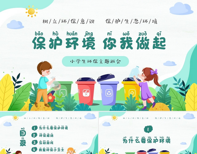 绿色清新卡通儿童小学生保护环境从我做起环保主题班会PPT小学生环保主题