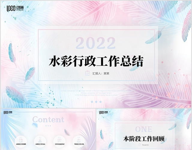 温馨柔色水彩行政工作总结季度报告项目汇报PPT