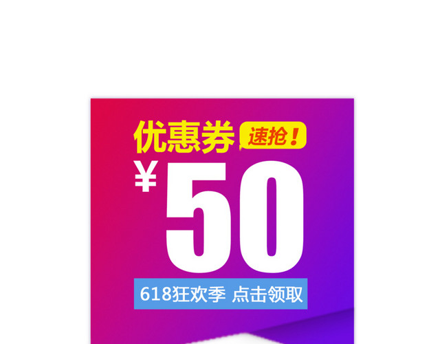 简约618优惠券素材