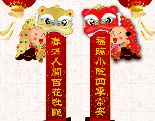 新年福对联