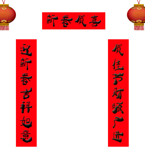 喜迎新春对联