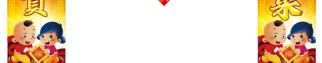 恭贺新春