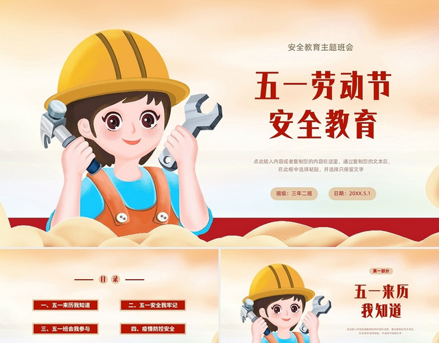 红黄时代记忆五一劳动节主题班会PPT课件五一劳动节安全教育