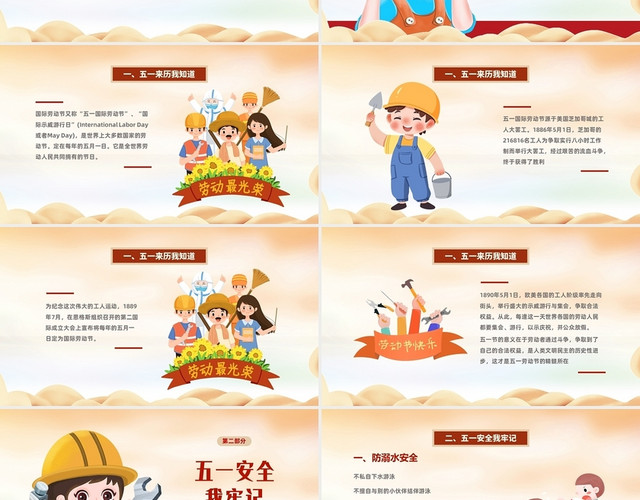 红黄时代记忆五一劳动节主题班会PPT课件五一劳动节安全教育