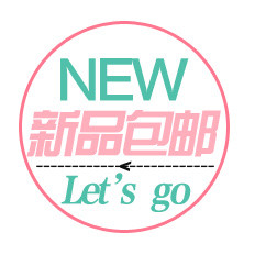 新品包邮促销标签