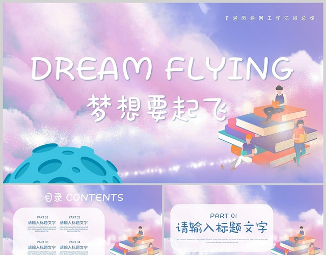 彩色梦幻卡通儿童小清新梦想起飞工作总结通用PPT模板