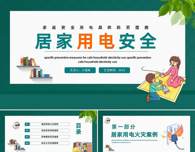 绿色卡通居家用电安全PPT模板