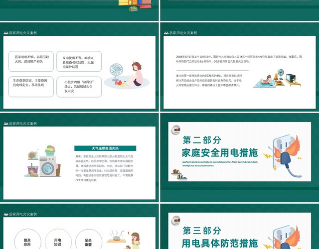 绿色卡通居家用电安全PPT模板