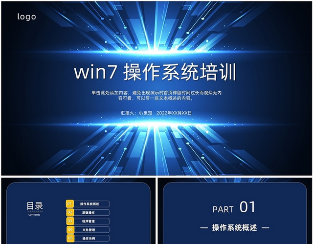 蓝色简约大气WIN7 操作系统课件