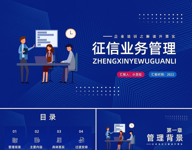 蓝粉简约征信业务管理PPT模板