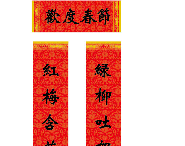 新年矢量对联