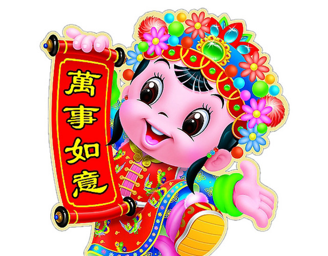 万事如意