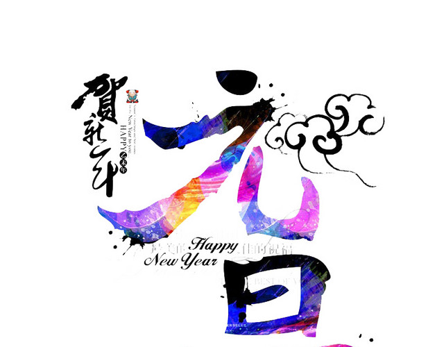 炫彩水墨元旦素材字体