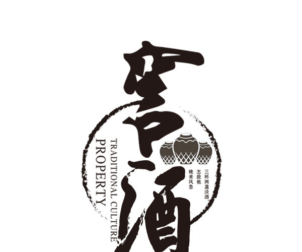 水墨书法毛笔字