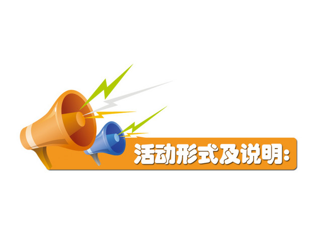 活动说明素材