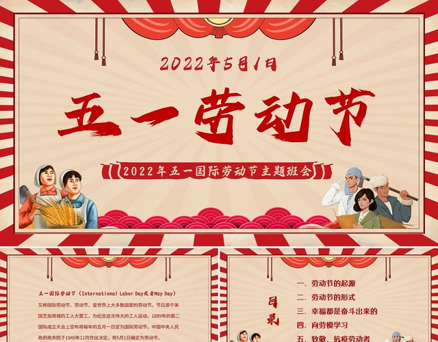 2022年五一劳动节中小学生主题班会PPT课件五一劳动节主题班会