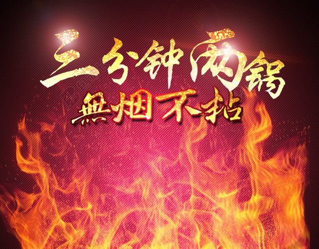 无烟不粘锅PSD分层主图