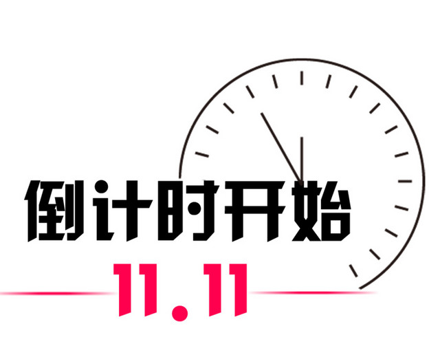 双十一倒计时