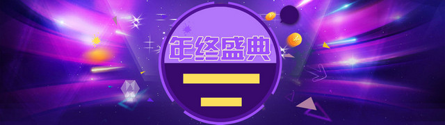 淘宝双十二店铺活动紫色海报BANNER