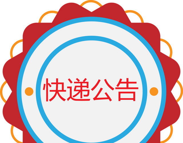 红色太阳花快递公告矢量图公告矢量图红色太阳