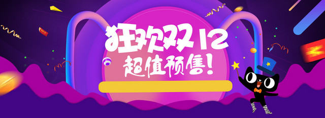 双12双十二电商淘宝预售海报