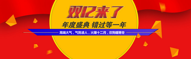 双十一 双十二1920 600促销海报 红色背景橙色