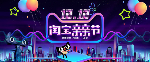 双十二淘宝亲亲节