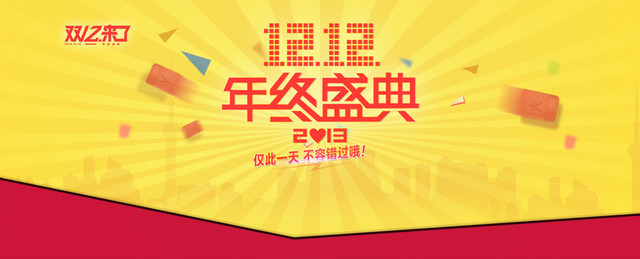 双十二年终盛典BANNER背景