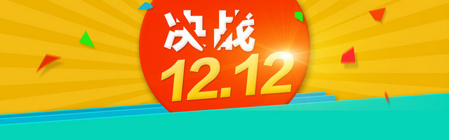 决战双12BANNER背景