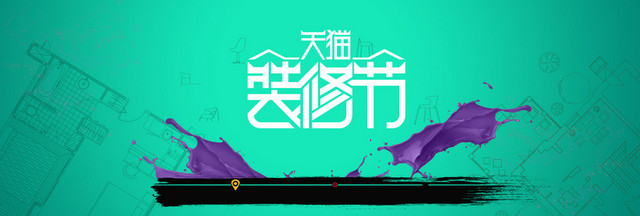天猫装修节