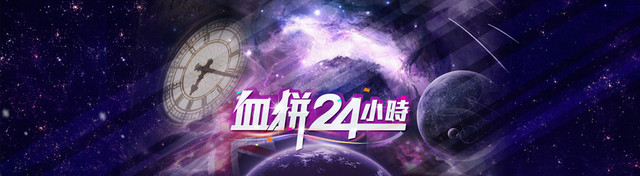 双12血拼24小时BANNER背景