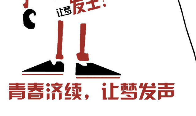 青春继续 梦想发声