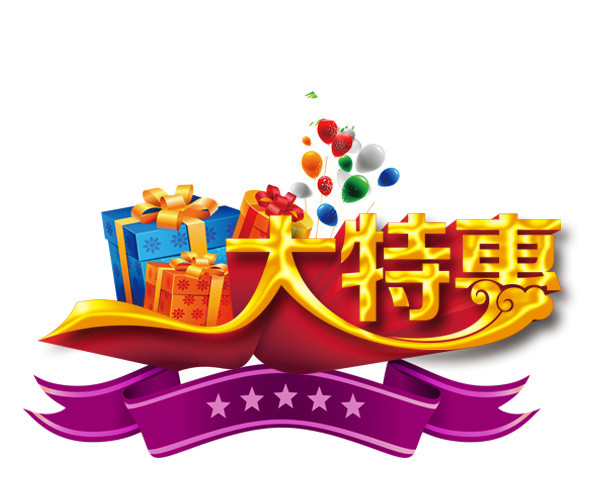 大特惠