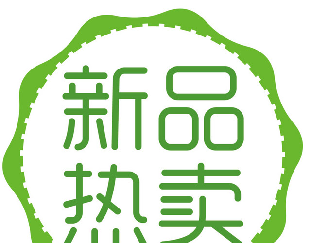 新品特卖