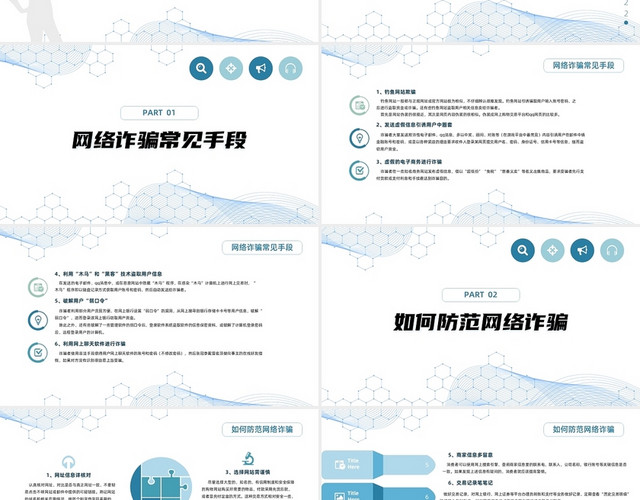 蓝色商务简约网络诈骗常见类型及防范手段PPT模板
