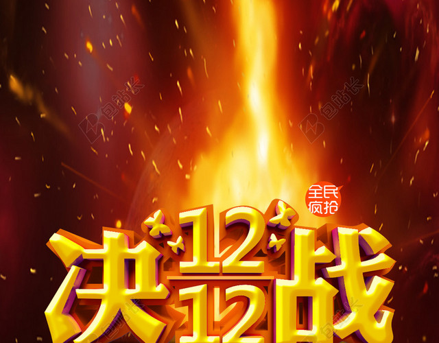决战双十二PSD分层H5背景素材