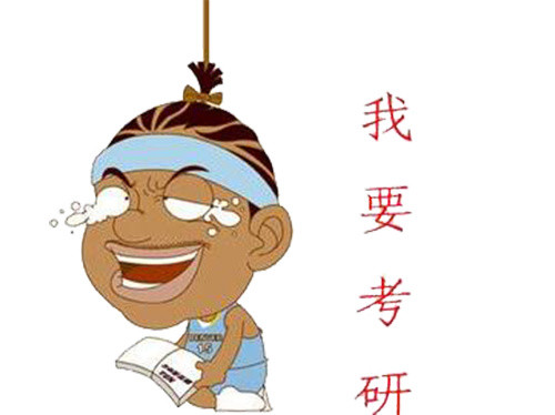 悬梁刺股要考研