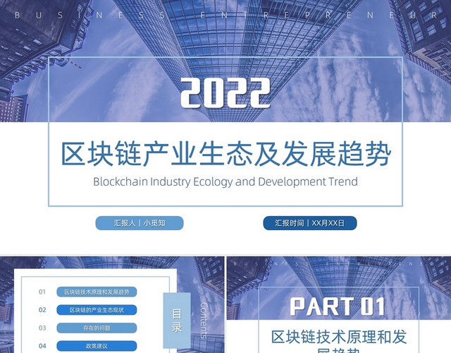 蓝色商务简约区块链产业生态及其趋势PPT模板