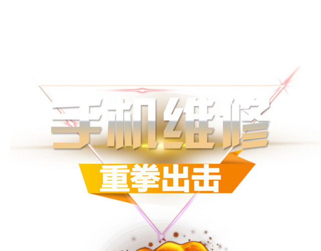 手机维修