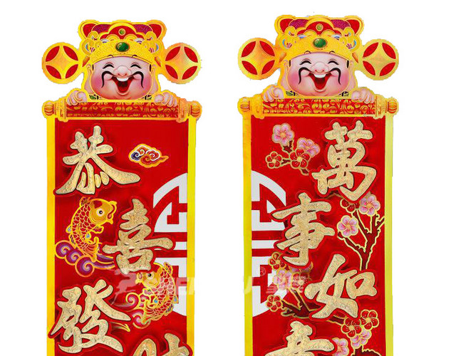 财神对联