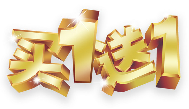 买一送一