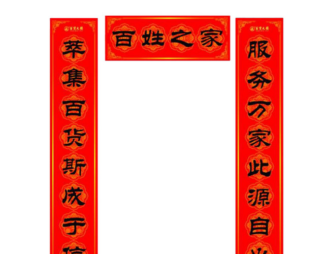红色新春对联