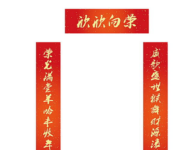 红色金字新春对联