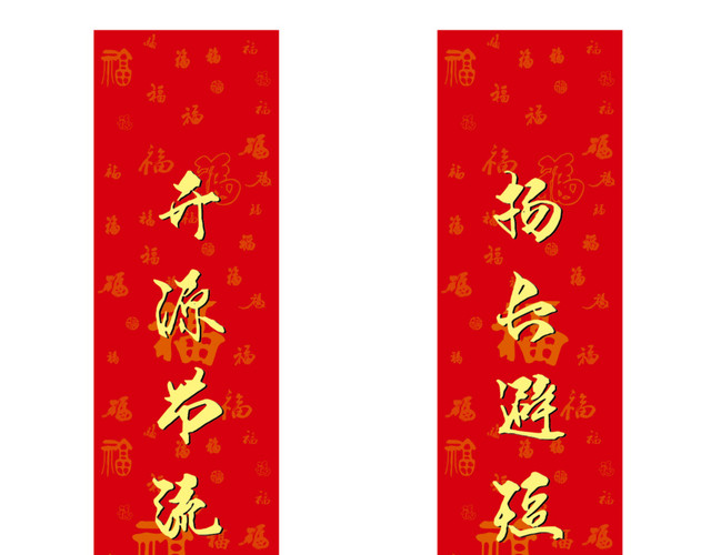 开源节流春联对联
