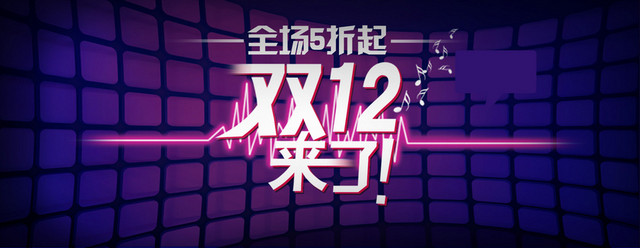 双十二背景海报