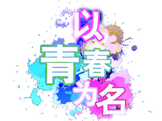 青春励志素材